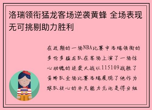 洛瑞领衔猛龙客场逆袭黄蜂 全场表现无可挑剔助力胜利