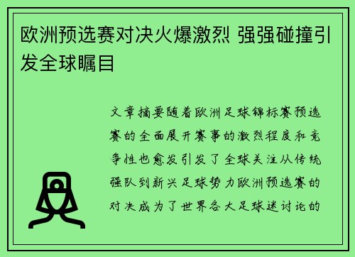 欧洲预选赛对决火爆激烈 强强碰撞引发全球瞩目