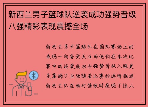 新西兰男子篮球队逆袭成功强势晋级八强精彩表现震撼全场