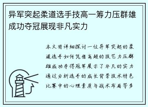 异军突起柔道选手技高一筹力压群雄成功夺冠展现非凡实力