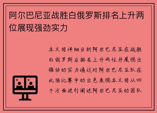 阿尔巴尼亚战胜白俄罗斯排名上升两位展现强劲实力