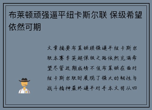 布莱顿顽强逼平纽卡斯尔联 保级希望依然可期