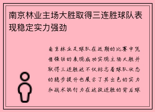 南京林业主场大胜取得三连胜球队表现稳定实力强劲