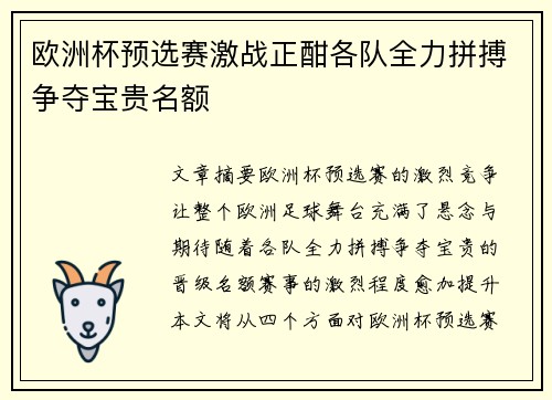 欧洲杯预选赛激战正酣各队全力拼搏争夺宝贵名额