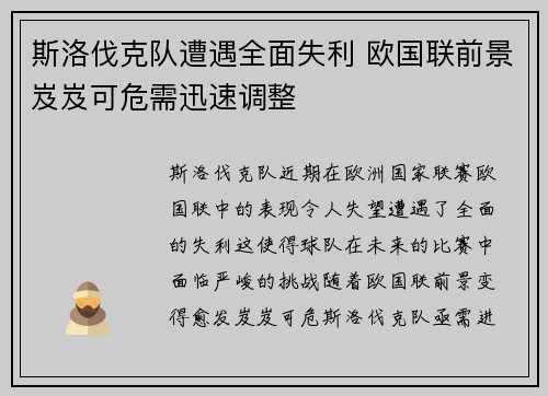 斯洛伐克队遭遇全面失利 欧国联前景岌岌可危需迅速调整