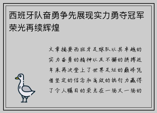 西班牙队奋勇争先展现实力勇夺冠军荣光再续辉煌
