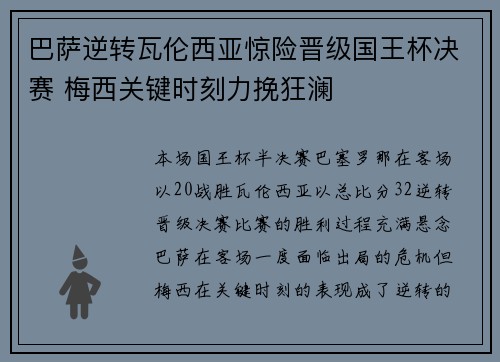 巴萨逆转瓦伦西亚惊险晋级国王杯决赛 梅西关键时刻力挽狂澜