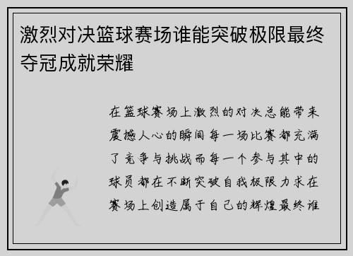 激烈对决篮球赛场谁能突破极限最终夺冠成就荣耀