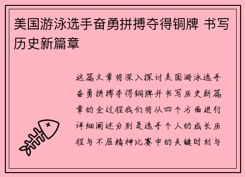 美国游泳选手奋勇拼搏夺得铜牌 书写历史新篇章