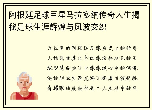 阿根廷足球巨星马拉多纳传奇人生揭秘足球生涯辉煌与风波交织