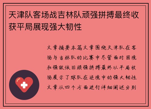 天津队客场战吉林队顽强拼搏最终收获平局展现强大韧性