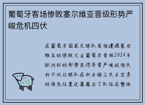 葡萄牙客场惨败塞尔维亚晋级形势严峻危机四伏