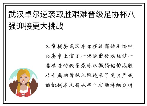 武汉卓尔逆袭取胜艰难晋级足协杯八强迎接更大挑战