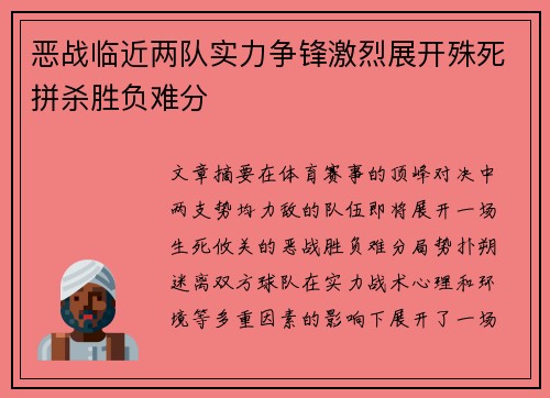 恶战临近两队实力争锋激烈展开殊死拼杀胜负难分
