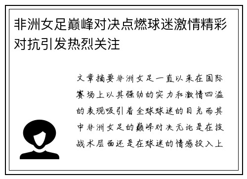 非洲女足巅峰对决点燃球迷激情精彩对抗引发热烈关注
