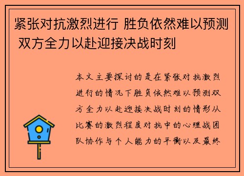 紧张对抗激烈进行 胜负依然难以预测 双方全力以赴迎接决战时刻