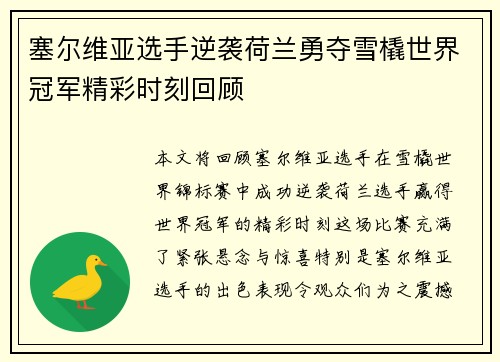 塞尔维亚选手逆袭荷兰勇夺雪橇世界冠军精彩时刻回顾