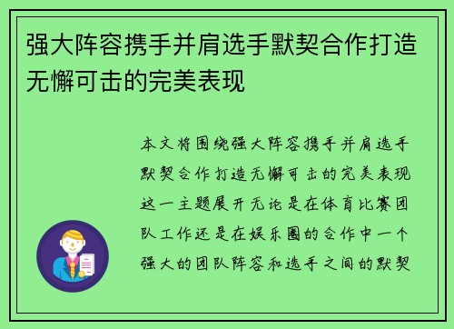 强大阵容携手并肩选手默契合作打造无懈可击的完美表现