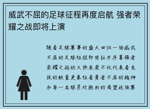 威武不屈的足球征程再度启航 强者荣耀之战即将上演