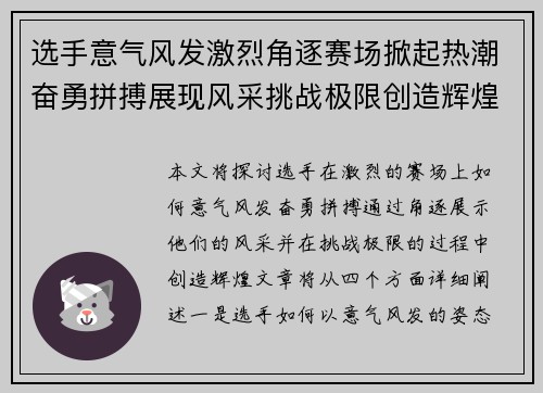选手意气风发激烈角逐赛场掀起热潮奋勇拼搏展现风采挑战极限创造辉煌