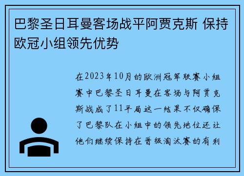 巴黎圣日耳曼客场战平阿贾克斯 保持欧冠小组领先优势