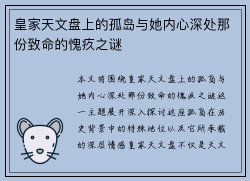 皇家天文盘上的孤岛与她内心深处那份致命的愧疚之谜
