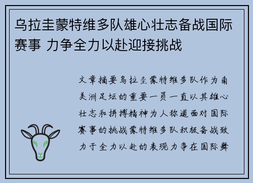 乌拉圭蒙特维多队雄心壮志备战国际赛事 力争全力以赴迎接挑战