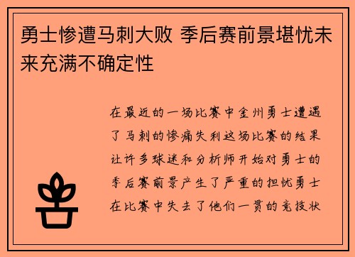 勇士惨遭马刺大败 季后赛前景堪忧未来充满不确定性