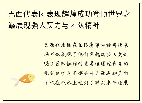 巴西代表团表现辉煌成功登顶世界之巅展现强大实力与团队精神