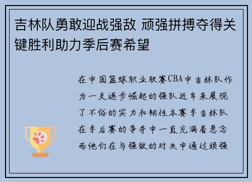 吉林队勇敢迎战强敌 顽强拼搏夺得关键胜利助力季后赛希望