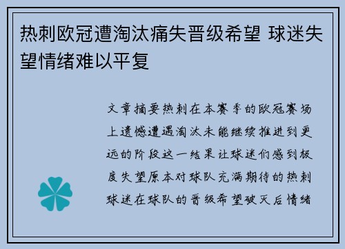 热刺欧冠遭淘汰痛失晋级希望 球迷失望情绪难以平复