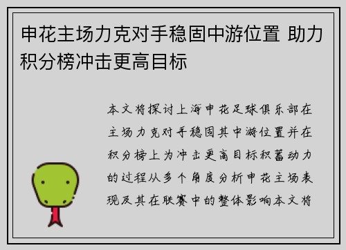 申花主场力克对手稳固中游位置 助力积分榜冲击更高目标