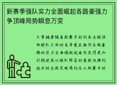 新赛季强队实力全面崛起各路豪强力争顶峰局势瞬息万变