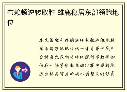 布赖顿逆转取胜 雄鹿稳居东部领跑地位