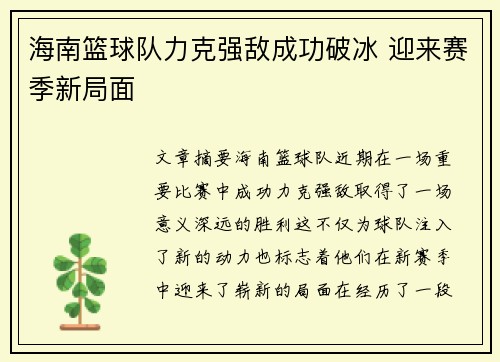海南篮球队力克强敌成功破冰 迎来赛季新局面