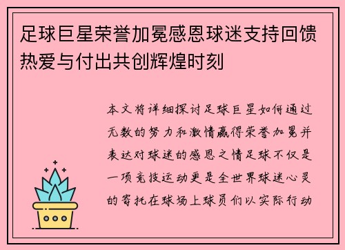 足球巨星荣誉加冕感恩球迷支持回馈热爱与付出共创辉煌时刻