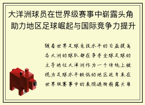 大洋洲球员在世界级赛事中崭露头角 助力地区足球崛起与国际竞争力提升