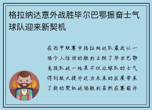 格拉纳达意外战胜毕尔巴鄂振奋士气球队迎来新契机