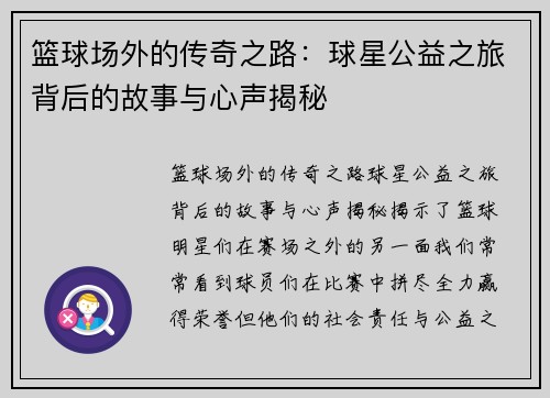 篮球场外的传奇之路：球星公益之旅背后的故事与心声揭秘
