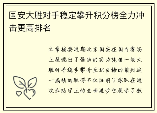 国安大胜对手稳定攀升积分榜全力冲击更高排名
