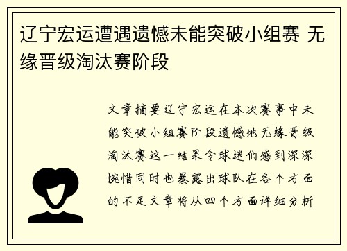 辽宁宏运遭遇遗憾未能突破小组赛 无缘晋级淘汰赛阶段