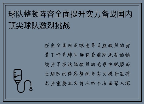 球队整顿阵容全面提升实力备战国内顶尖球队激烈挑战