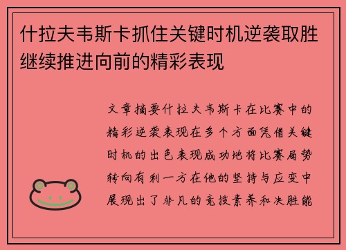 什拉夫韦斯卡抓住关键时机逆袭取胜继续推进向前的精彩表现