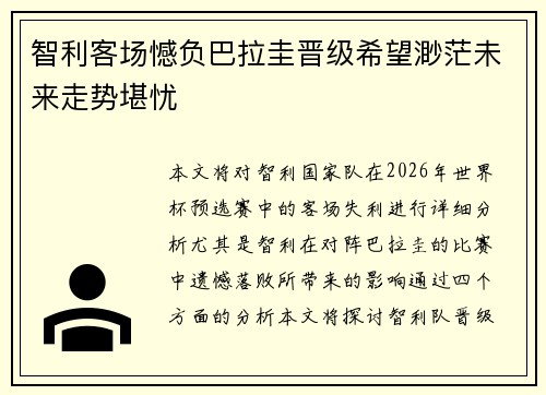 智利客场憾负巴拉圭晋级希望渺茫未来走势堪忧