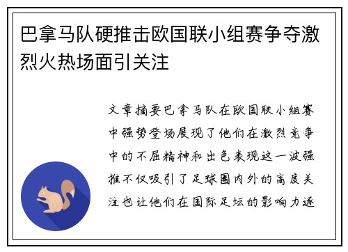 巴拿马队硬推击欧国联小组赛争夺激烈火热场面引关注