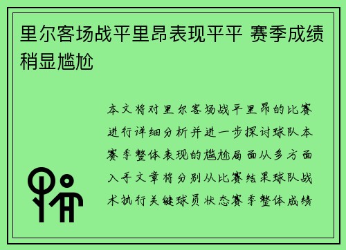 里尔客场战平里昂表现平平 赛季成绩稍显尴尬