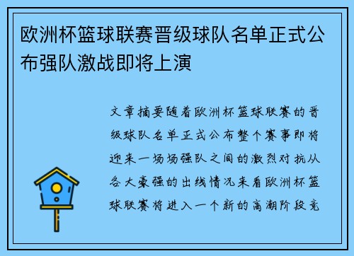 欧洲杯篮球联赛晋级球队名单正式公布强队激战即将上演