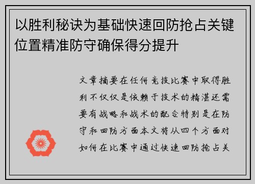 以胜利秘诀为基础快速回防抢占关键位置精准防守确保得分提升