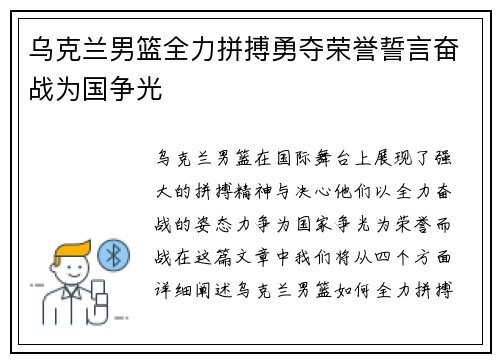 乌克兰男篮全力拼搏勇夺荣誉誓言奋战为国争光