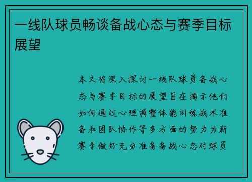一线队球员畅谈备战心态与赛季目标展望